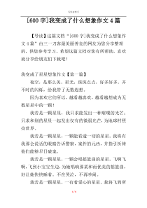 [600字]我变成了什么想象作文4篇