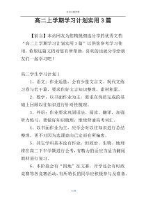 高二上学期学习计划实用3篇