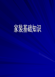 家装基础材料培训资料