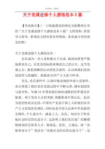 关于党课进修个人感悟范本5篇