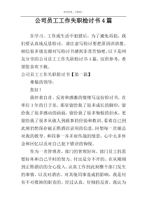 公司员工工作失职检讨书4篇