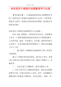 农村党员干部现代远程教育学习记录