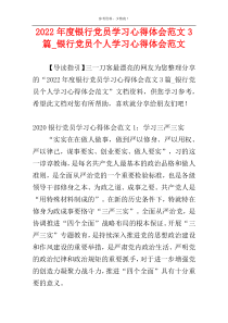 2022年度银行党员学习心得体会范文3篇_银行党员个人学习心得体会范文