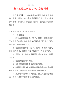 土木工程生产实习个人总结报告