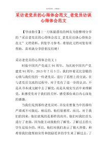 采访老党员的心得体会范文_老党员访谈心得体会范文