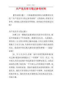 共产党员学习笔记参考材料