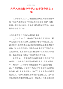 大学入党积极分子学习心得体会范文3篇