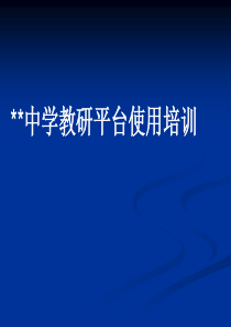 宽正教研平台使用培训