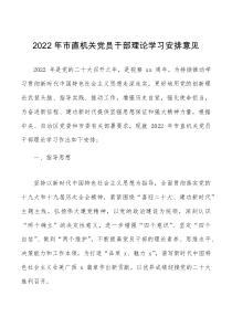 方案意见理论学习方案2022年市直机关党员干部理论学习安排意见范文工作方案计划文章