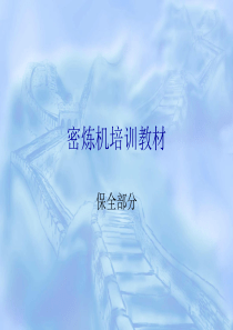 密炼机培训教材(保全)