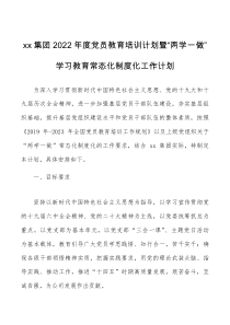 方案计划xx集团2022年度党员教育培训计划暨两学一做学习教育常态化制度化工作计划