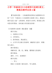 小学一年级语文《小松树和大松树》原文、教案及教学反思4篇