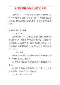 学习新课标心得体会范文5篇