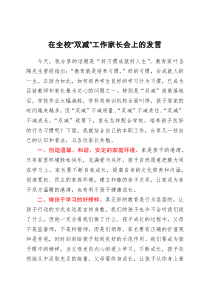 在全校双减工作家长会上的发言