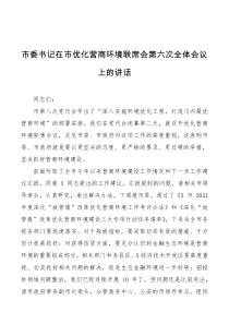 市委书记在市优化营商环境联席会第六次全体会议上的讲话