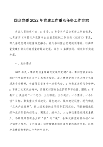 方案意见党建工作方案2022年党建工作重点任务工作方案范文国有企业集团公司党建工作重点任务清单计划