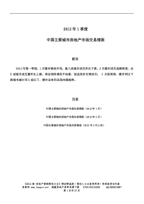 XXXX年1季度中国主要城市房地产市场交易情报_35页,交易