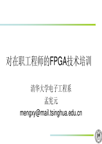 对在职工程师的FPGA技术培训