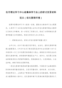 中心组发言在市理论学习中心组集体学习会上的研讨发言材料范文优化营商环境