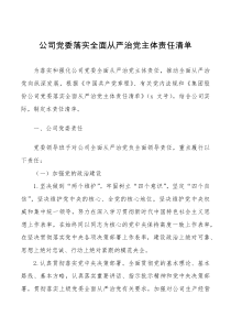 要点清单公司党委落实全面从严治党主体责任清单范文含党委班子党委书记班子成员个人集团国有企业国企