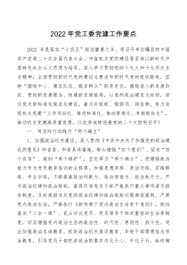 要点清单2022年党工委党建工作要点