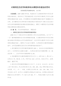 对朝阳区历史学科教师培训课程体系建设的思考