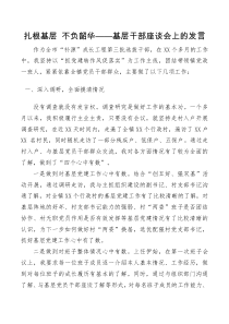 扎根基层不负韶华基层干部座谈会上的发言