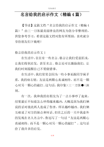 名言给我的启示作文（精编4篇）