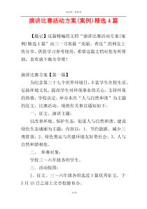 演讲比赛活动方案(案例)精选4篇