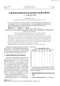 对陕西省体育教育培训市场的现状与发展对策研究——以陕西省为例