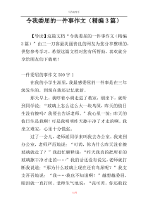 令我委屈的一件事作文（精编3篇）