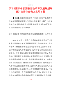 学习《国家中长期教育改革和发展规划纲要》心得体会范文实用5篇