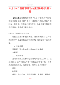 8月19日医师节活动方案(案例)实用3篇