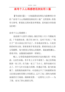 高考个人心得感想范例实用3篇