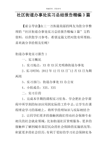 社区街道办事处实习总结报告精编3篇