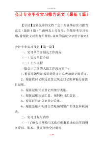 会计专业毕业实习报告范文（最新4篇）