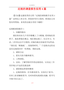 近视的调查报告实用4篇