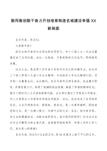 市人大闭幕式讲话敢闯敢创敢干奋力开创培育制造名城建设幸福XX新局面