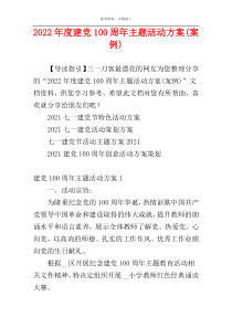 2022年度建党100周年主题活动方案(案例)