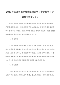 方案意见2022年生态环境分局党组理论学习中心组学习计划范文范文