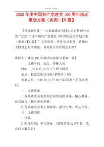 2022年度中国共产党建党100周年活动策划方案（实例）【5篇】