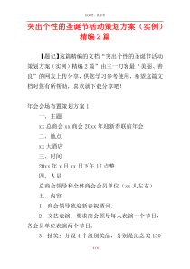 突出个性的圣诞节活动策划方案（实例）精编2篇