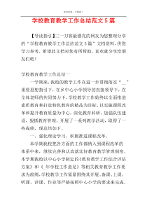 学校教育教学工作总结范文5篇