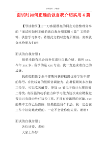 面试时如何正确的做自我介绍实用4篇