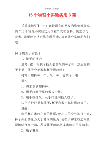 16个物理小实验实用3篇