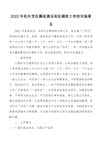 方案意见2022年机关党风廉政建设和反腐败工作的实施意见