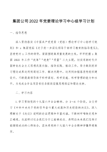 方案意见2022年党委理论学习中心组学习计划范文国有企业国企学习安排