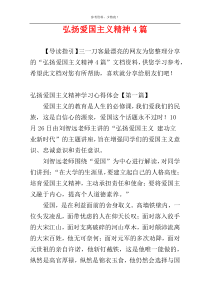 弘扬爱国主义精神4篇