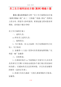 员工生日福利活动方案(案例)精编5篇