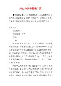 终止协议书精编3篇